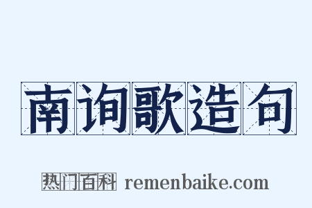 南询歌造句是什么意思的图片
